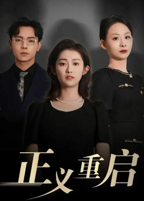 大唐狄公案 悬疑探案海报